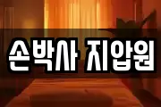 손박사 지압원