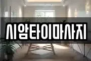 시암타이마사지
