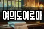 여의도아로마