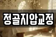 정골지압교정