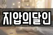 지압의달인