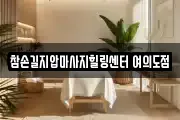 참손길지압마사지힐링센터 여의도점