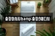출장마사지&출장스웨디시