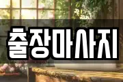 출장마사지