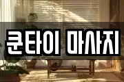 쿤타이 마사지