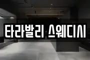 타라발리 스웨디시