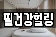 필건강힐링