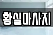 황실마사지