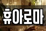 휴아로마