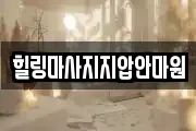 힐링마사지지압안마원