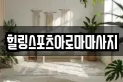 힐링스포츠아로마마사지