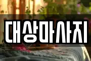 대상마사지