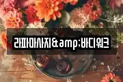 서울 영등포구 양평동 마사지, 지압등 업체정보