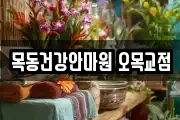 목동건강안마원 오목교점