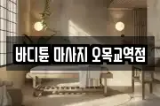 바디튠 마사지 오목교역점