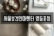 서울보건안마센터 영등포점