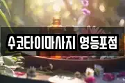 수코타이마사지 영등포점