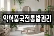 약석중국전통발관리