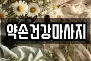 약손건강마사지