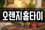 오렌지홈타이