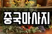 중국마사지