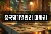 중국명가발관리 마사지
