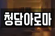 청담아로마