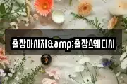 출장마사지&출장스웨디시