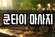 쿤타이 마사지