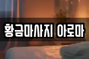 황금마사지 아로마