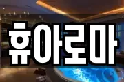 휴아로마