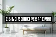 더하노이풋앤바디 목동41타워점