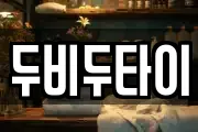 두비두타이
