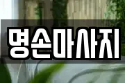 명손마사지