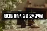 바디튠 마사지살롱 오목교역점