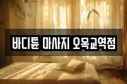 바디튠 마사지 오목교역점