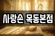 사랑손 목동본점