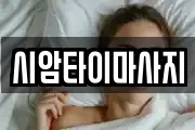 시암타이마사지