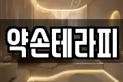 약손테라피
