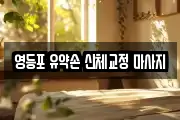 영등포 유약손 신체교정 마사지