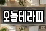 오늘테라피