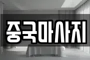 중국마사지