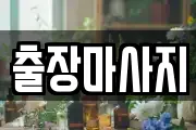 출장마사지