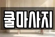쿨마사지