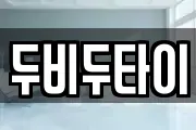 두비두타이