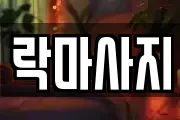 락마사지