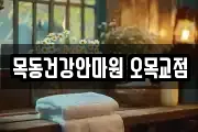 목동건강안마원 오목교점