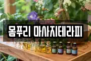 몸푸리 마사지테라피