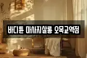 바디튠 마사지살롱 오목교역점