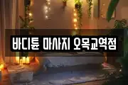 바디튠 마사지 오목교역점